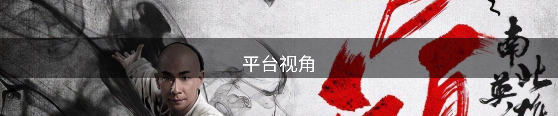 平台视角