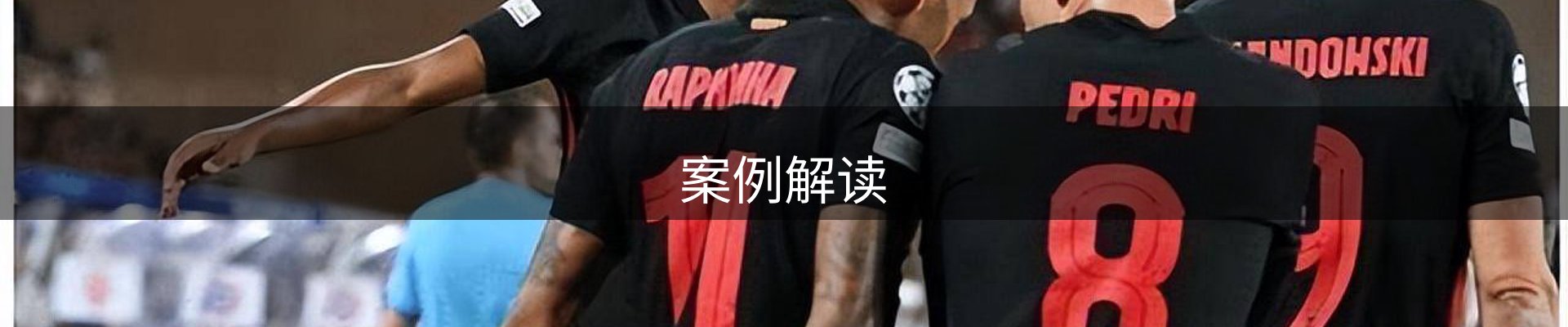 案例解读